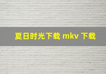 夏日时光下载 mkv 下载